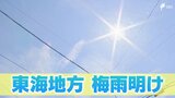 【速報】東海地方が梅雨明け 平年より1日遅く　|　静岡のニュース | SBSNEWS | 静岡放送
