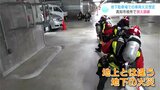 「地下の特徴を把握することで命を守ることにつながる」地下駐車場での車両火災を想定し消火訓練 | 高知のニュース・天気|KUTV NEWS | KUTVテレビ高知