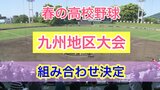 【春の高校野球】九州地区高校野球大会 組み合わせ決定! 熊本国府は長崎日大、文徳は唐津商業、明豊はエナジックスポーツと対戦!!(組み合わせ一覧掲載) | 熊本のニュース|RKK NEWS|RKK熊本放送