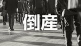 【倒産】1911年（明治44年）創業の老舗土工・コンクリート工事業者が破産手続き開始決定...地域密着でかつて年売上高1億円以上を計上も公共・民間工事の受注環境の厳しさ増し、年売上高約500万円まで落ち込む【帝国データバンク】　|　岡山・香川のニュース | 天気 | RSK山陽放送