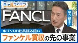 キリンホールディングス 南方社長生出演 「ファンケル」買収で描く成長戦略とは【Bizスクエア】|TBS NEWS DIG