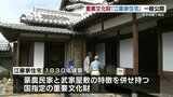 熊本地震で被災の国指定重要文化財「江藤家住宅」が復活　|　熊本のニュース｜RKK NEWS｜RKK熊本放送