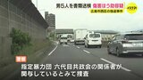 暴行受けた男性の車を取り囲んだか　傷害ほう助の疑いで不良集団「877グループ」関係者の男５人を書類送検　広島|TBS NEWS DIG
