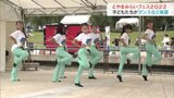 子どもたちがダンスなど披露 とやまみらいフェス2022 富山 | 富山のニュース|天気・防災|チューリップテレビ