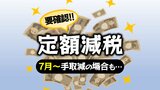 【定額減税まとめ】給与明細はどう確認?一方『なぜ給付にしなかった』の声も…仕組みをわかりやすく!調整給付の目安年収も | 愛媛のニュース - Nスタえひめ|あいテレビは6チャンネル