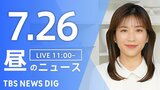 【LIVE】昼のニュース(Japan News Digest Live)最新情報など(7月26日)|TBS NEWS DIG