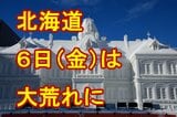 【衆議院選挙寒波】6日から北海道は大荒れ・さっぽろ雪まつりなどは暴風雪に警戒　その後7日は首都圏でも雪に　8日は日本海側で警報級の大雪か【雨・雪・風シミュレーション3日～8日】|TBS NEWS DIG