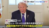 トランプ政権がベネズエラ産石油を売却 790億円相当 マドゥロ大統領の拘束後初めて 今後数日から数週間の間に追加売却へ|TBS NEWS DIG