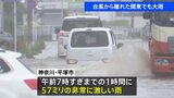 「道路が冠水、車が立ち往生」台風から離れた関東でも大雨 「雨で山が崩れた」車2台が巻き込まれる|TBS NEWS DIG