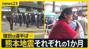熊本地震それぞれの1か月 「早く帰っておいで」イオンモールで遺族が献花 復旧は道半ば…在宅避難続ける人も 「自立」につながる支援とは【news23】|TBS NEWS DIG