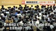 富山市初の義務教育学校「水橋学園」が開校　7校統合で児童生徒716人の新たな門出　開校式で誓う「自分たちの学校」づくり　|　富山のニュース｜天気・防災｜チューリップテレビ