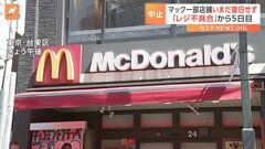マック“レジ不具合”で一部店舗は営業再開できず　再開の一部店舗もモバイルオーダーなど利用できず| TBS CROSS DIG with Bloomberg