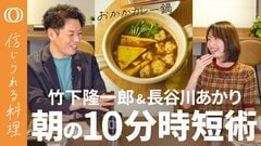 【つらい朝を救う"ゼロレシピ朝食"】長谷川あかり・おかかカレー鍋／ゆで卵「水から11分」で身支度終了／レシピ作りは「アイドルグループ」／早食い・食べすぎは「細い箸」で防ぐ【信じられる料理】| TBS CROSS DIG with Bloomberg