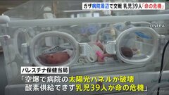 乳児39人“命の危機”　国際社会で高まる停戦要求も　ネタニヤフ首相「人質の返還なくして停戦はない」| TBS CROSS DIG with Bloomberg