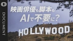 【ハリウッドは“オワコン”か】オスカー受賞も「仕事がない」／収益化への「高いハードル」／元凶は生成AIとテック企業／大手の買収・合併で状況は悪化／インディーズ映画はチャンスの時代？| TBS CROSS DIG with Bloomberg