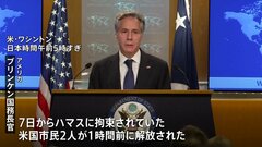 ハマス拘束の米国人2人解放 アメリカ政府発表　17歳女性と母親か| TBS CROSS DIG with Bloomberg