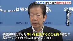 “訪中延期”の公明・山口代表「争い拡大は防ぐべき」 日中両政府の「対話」促す| TBS CROSS DIG with Bloomberg