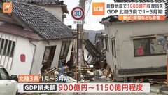 【速報】能登半島地震でGDP、最大1150億円程度の損失に　石川など北陸3県で1～3月期| TBS CROSS DIG with Bloomberg