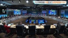 中国の反対で共同声明採択できず　G20財務相・中銀総裁会議が閉幕 「国際的な貿易不均衡」や「重要鉱物の供給網強化」などの表現めぐり| TBS CROSS DIG with Bloomberg