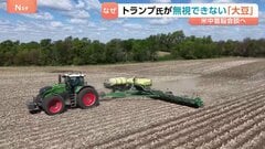 中国の対米交渉 最強カードは「大豆」？トランプ大統領が“無視できない”理由に農業団体の持つ大きな政治力| TBS CROSS DIG with Bloomberg