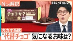 カカオ高騰で市場に異変！ “代替チョコ”次々登場、バレンタイン 今年は「ファミチョコ」さらに浸透か【Nスタ解説】| TBS CROSS DIG with Bloomberg