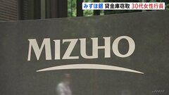 みずほ銀行の貸金庫窃取　盗んだのは広尾支店の女性行員（当時30代）加藤頭取「大変、申し訳ない」| TBS CROSS DIG with Bloomberg