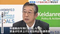 経団連が春闘の基本方針発表　ベア含め前向きな賃上げ検討呼びかけ| TBS CROSS DIG with Bloomberg