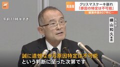 【高島屋】会見で謝罪も「原因の特定不可能」「温度管理は適切」全ての責任は高島屋にあると強調　“崩れたクリスマスケーキ”問題| TBS CROSS DIG with Bloomberg