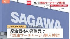「燃油サーチャージの導入」佐川急便もヤマト運輸に続き検討　中東情勢に伴う原油価格高騰うけ| TBS CROSS DIG with Bloomberg