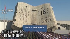 「柳条湖事件」から94年　日本人男児が1年前殺害された中国・深セン市の日本人学校はきょう（18日）あす休校　同じ18日旧日本軍「731部隊」題材の映画公開| TBS CROSS DIG with Bloomberg