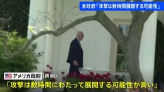 米政府「攻撃は数時間続く可能性」、バイデン大統領は休暇先からホワイトハウスに戻り対応 イランがイスラエルへ報復攻撃| TBS CROSS DIG with Bloomberg