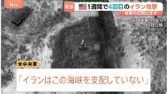 「イランはこの海峡を支配していない」アメリカがイランの数十か所を攻撃　防空システムや沿岸のレーダー基地など　この1週間で4回目| TBS CROSS DIG with Bloomberg