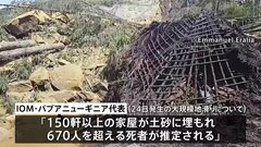 パプアニューギニアの地滑り　死者670人超か| TBS CROSS DIG with Bloomberg