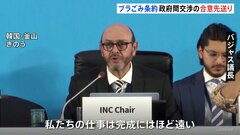 プラスチックごみ条約の政府間交渉“合意を先送り”　隔たり埋まらず| TBS CROSS DIG with Bloomberg