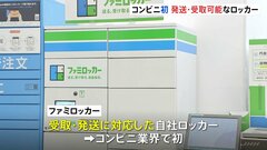 コンビニ業界初　ファミリーマートが荷物の発送もできる自社ロッカーを一部店舗で設置| TBS CROSS DIG with Bloomberg