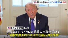 トランプ政権がベネズエラ産石油を売却　790億円相当　マドゥロ大統領の拘束後初めて　今後数日から数週間の間に追加売却へ| TBS CROSS DIG with Bloomberg