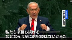 国連総会 イスラエル・ネタニヤフ首相が演説　イランの核施設への攻撃“正当化”| TBS CROSS DIG with Bloomberg