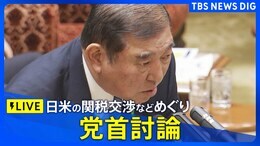 【ライブ】石破総理と野党党首との党首討論 日米の関税交渉などめぐり論戦 (2025年4月23日)|TBS NEWS DIG