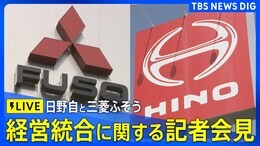 【LIVE】 日野自動車と三菱ふそうトラック・バス記者会見 経営統合について(2025年6月10日午後7時~)|TBS NEWS DIG