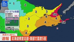 【LIVE】北海道根室北部・南部で震度5弱【津波の心配なし】|TBS NEWS DIG