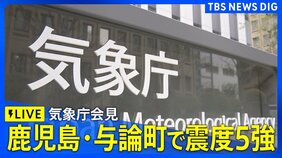 【ライブ】気象庁が緊急会見　鹿児島･与論町で震度5強観測　マグニチュードは5.9と推定　津波の心配なし（2026年5月20日 午後0時50分～LIVE配信）|TBS NEWS DIG
