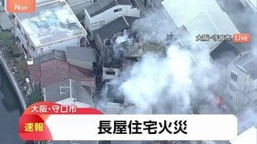 【速報】「1階から火が見えます」 住宅街の2階建て長屋住宅で火事　現在も消火活動中　大阪・守口市|TBS NEWS DIG