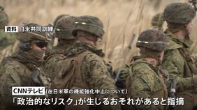 在日米軍の機能強化計画、トランプ政権が中止検討か 経費削減の一環|TBS NEWS DIG