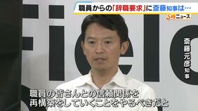 兵庫県知事「より良い県政のために信頼関係を再構築…それが私の大きな責任」　県職員労働組合が事実上「辞職」要求|TBS NEWS DIG