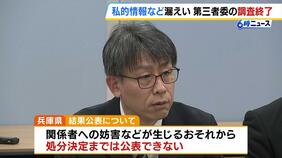 “元県民局長の私的情報”漏えい疑惑 第三者委の調査終了「公表可能な内容はできる限り公表していきたい」 兵庫県|TBS NEWS DIG