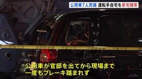 東京・赤坂の内閣府公用車7人死傷事故　男性運転手（69）宅を家宅捜索、薬や免許証など押収　官邸から現場まで一度もブレーキ踏まず　警視庁|TBS NEWS DIG