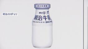 明治 瓶詰牛乳約4万5000本の回収を発表…返金の対応も 動物用医薬品の成分検出|TBS NEWS DIG