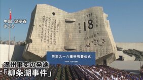 「柳条湖事件」から94年 日本人男児が1年前殺害された中国・深セン市の日本人学校はきょう(18日)あす休校 同じ18日旧日本軍「731部隊」題材の映画公開|TBS NEWS DIG