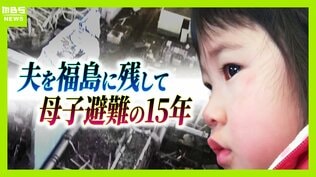 「覚悟はした。絶対帰って来ないだろうと」福島に1人残った父と大阪へ避難した母子…原発事故で離れ離れになった家族の15年 「普通の暮らし奪われた」国と東電の責任問う裁判【きょう判決】　|　MBSニュース | 関西の最新ニュースを分かりやすく。