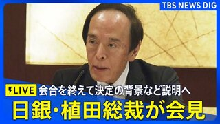 【LIVE】日銀・植田総裁が会見　金利0.5％に据え置き　決定の背景・今後の見通しなど説明へ（2025年10月30日）ライブ配信| TBS CROSS DIG with Bloomberg